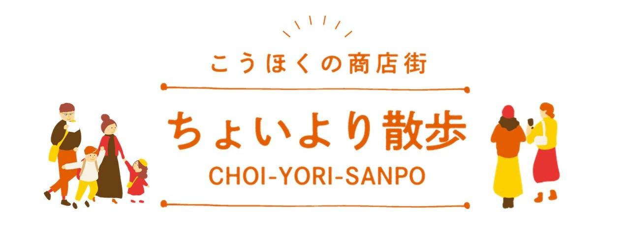 港北区「こうほくの商店街　ちょいより散歩」スタンプラリー