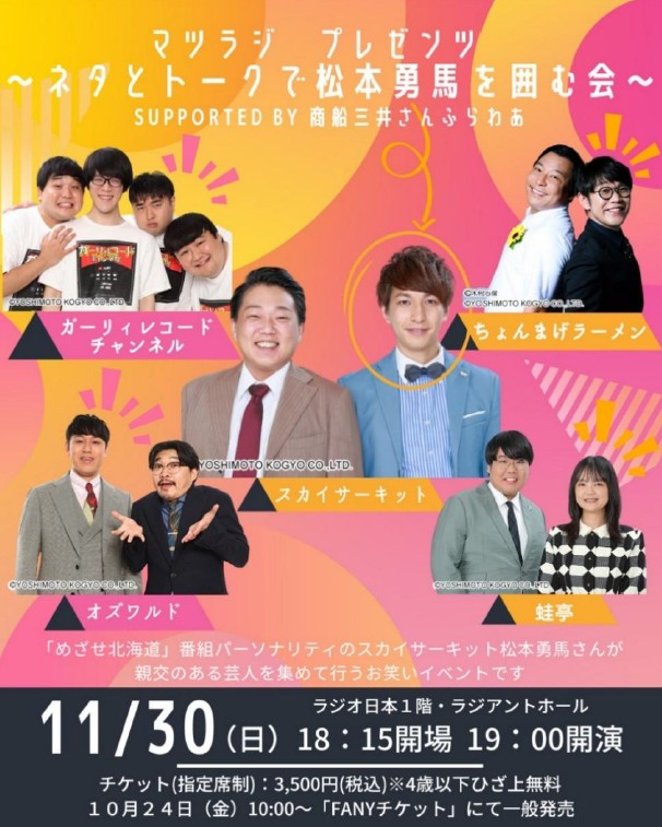 ラジオ日本 公開録音「マツラジ プレゼンツ～ネタとトークで松本勇馬を囲む会～ supported by 商船三井さんふらわあ」