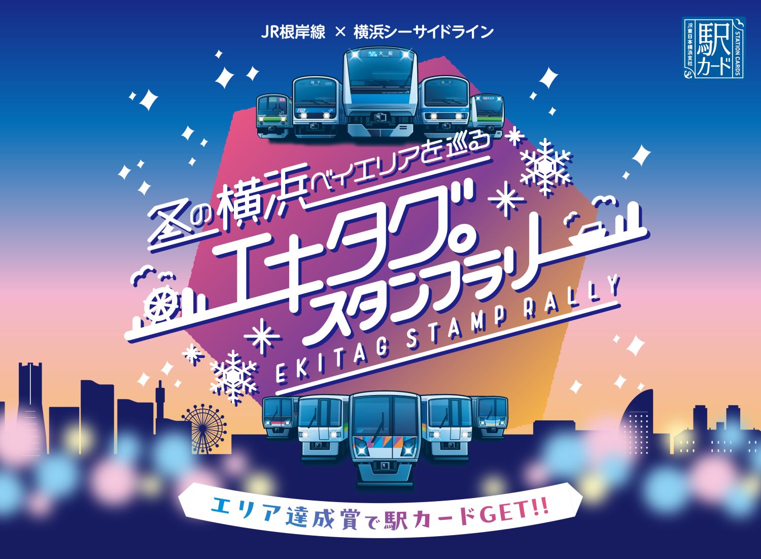 JR根岸線×横浜シーサイドライン「冬の横浜ベイエリアを巡るエキタグスタンプラリー」