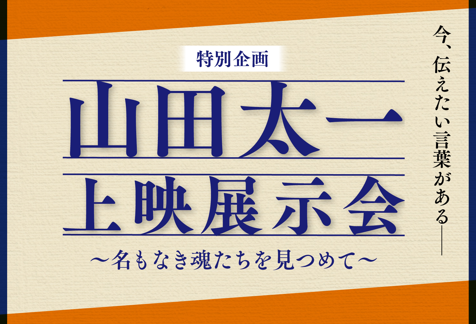 放送ライブラリー 特別企画「山田太一・上映展示会~名もなき魂たちを見つめて~」