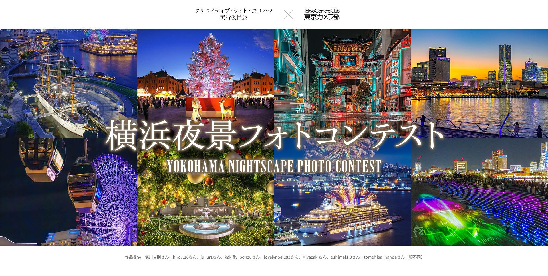 【THE YOKOHAMA ILLUMINATION】横浜夜景フォトコンテスト
