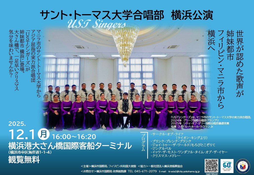 横浜姉妹都市提携60周年企画×フィリピン共和国大使館 サント・トーマス大学 合唱団「USTシンガーズ」無料ミニコンサート