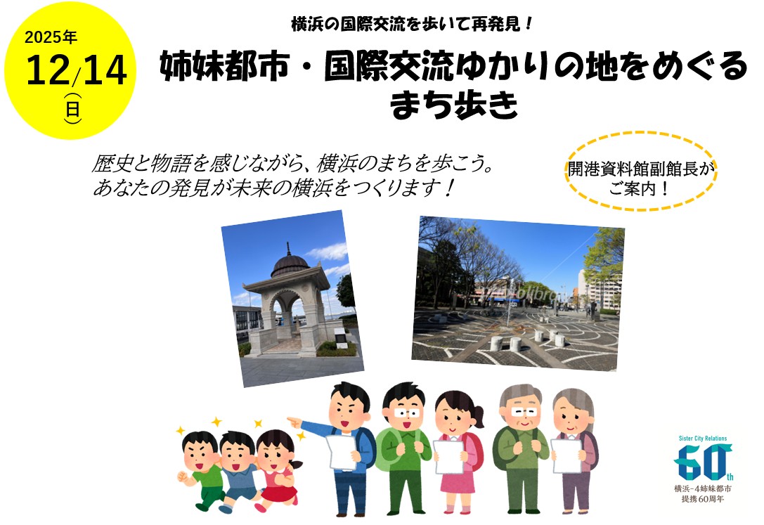 横浜-姉妹都市提携60周年企画　姉妹都市・国際交流ゆかりの地をめぐるまち歩きイベント
