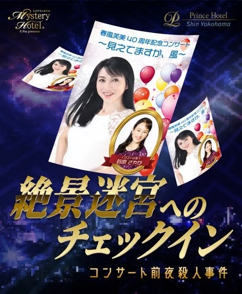 新横浜プリンスホテル　謎解き体験宿泊プラン「ミステリーホテル®『絶景迷宮へのチェックイン』」