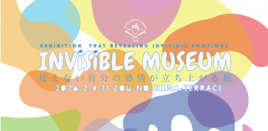 INVISIBLE MUSEUM|見えない自分の感情が立ち上がる展
