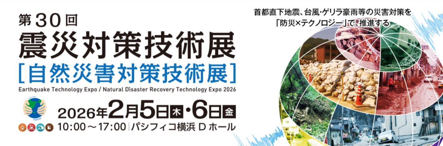 第30回 震災対策技術展