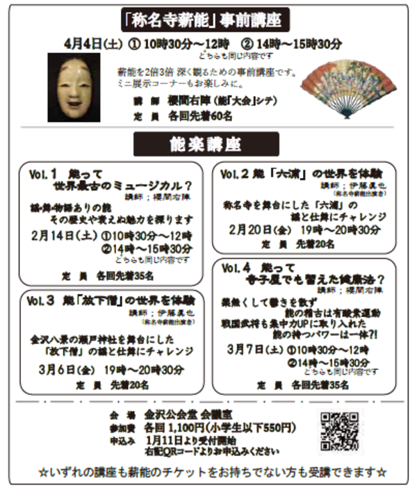 「能楽講座」と第29回「称名寺薪能」事前講座
