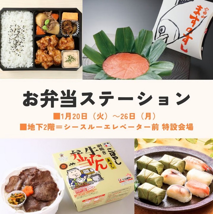 【初開催】そごう横浜店 「お弁当ステーション」