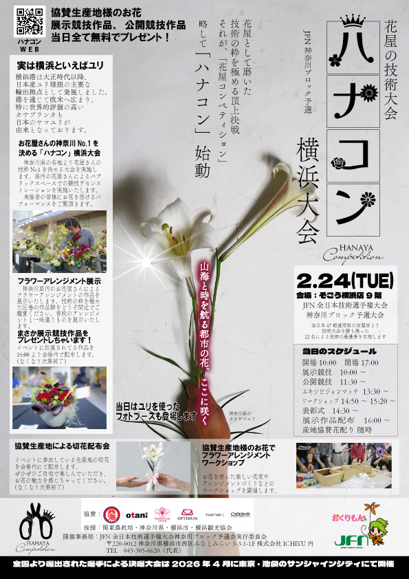 お花屋さんの競技会 「ハナコン」（神奈川ブロック横浜大会）