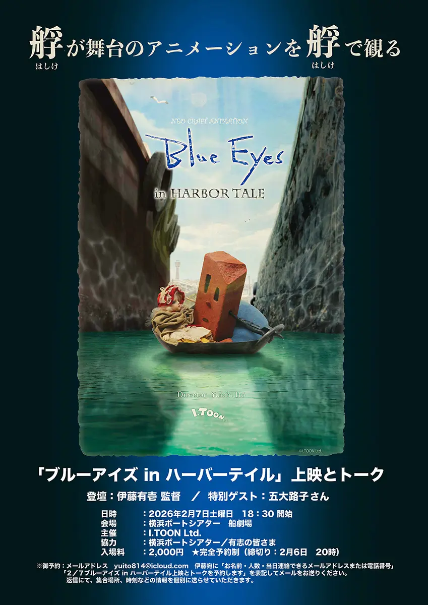 艀(はしけ)が舞台のアニメーションを「艀」で観る〜アニメーション短編『ブルーアイズ in ハーバーテイル』上映会