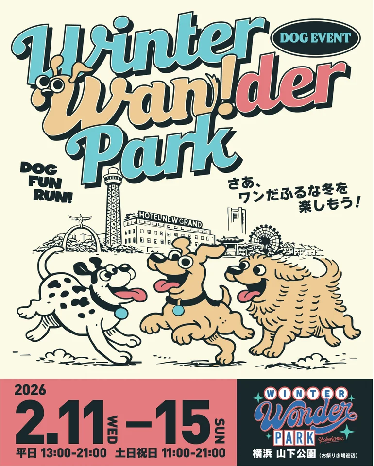 山下公園で愛犬と楽しむ「Winter Wan!der Park」