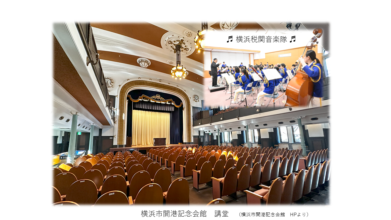 横浜市開港記念会館（ジャックの塔）「横浜三塔の日」記念コンサート