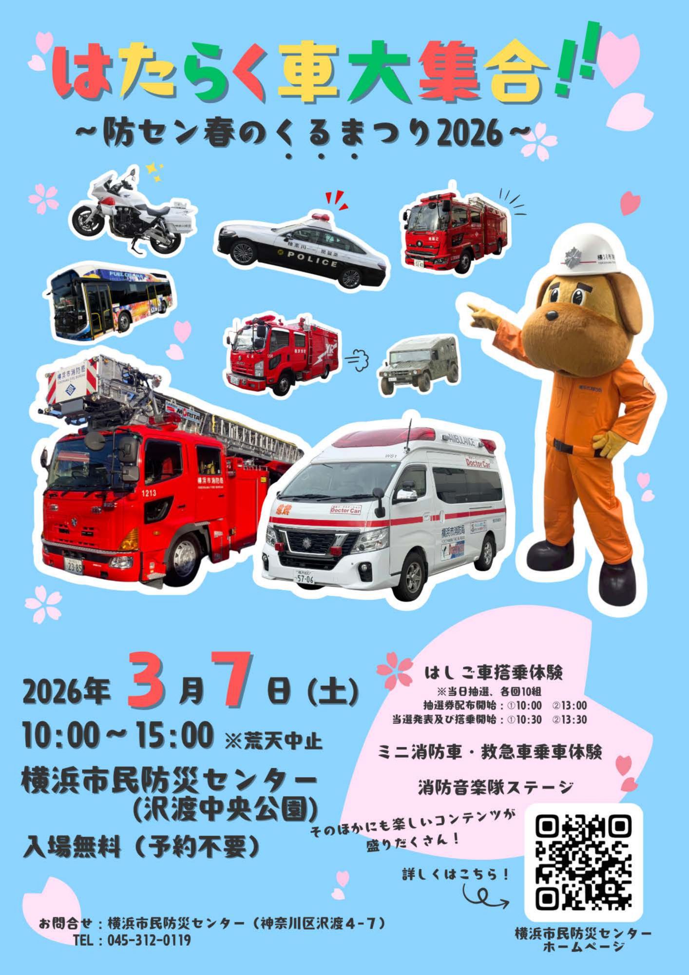 横浜市民防災センター「はたらく車大集合!!~防セン春のくるまつり2026~」