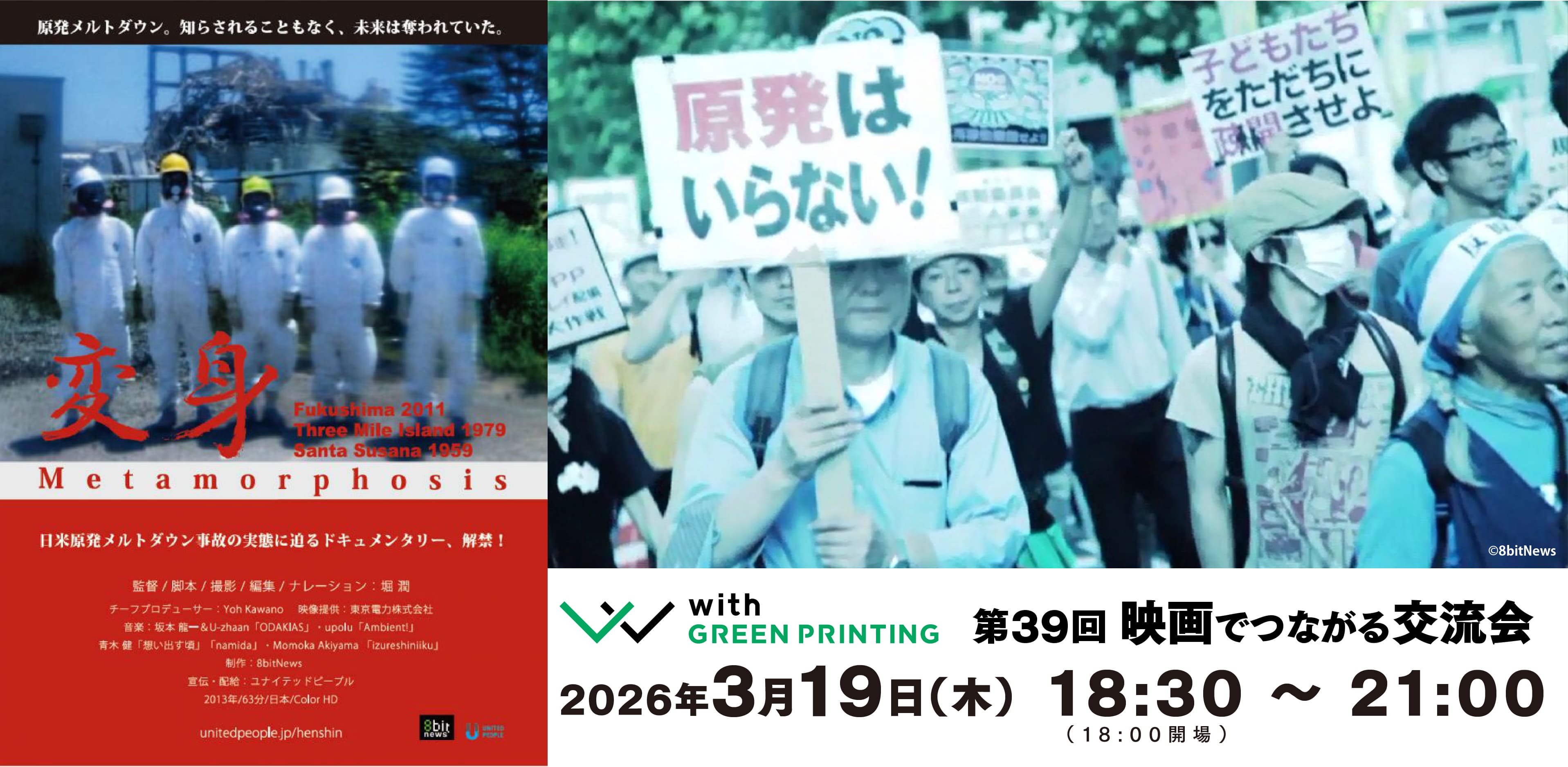 第39回 with GREEN PRINTING 映画でつながる交流会「変身 - Metamorphosis」