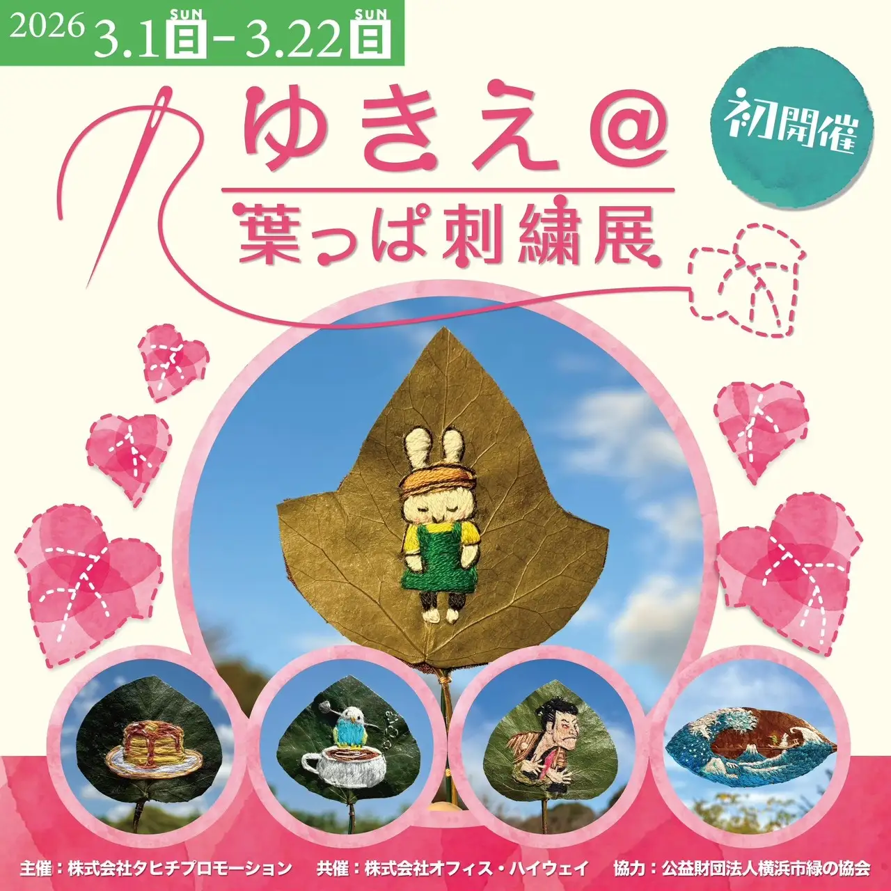 ゆきえ@葉っぱ刺繍展 〜親子で紡ぐ、世界にひとつの物語〜