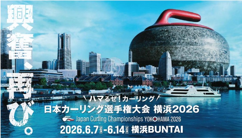 「日本カーリング選手権大会 横浜 2026」横浜市民向け先行チケット販売