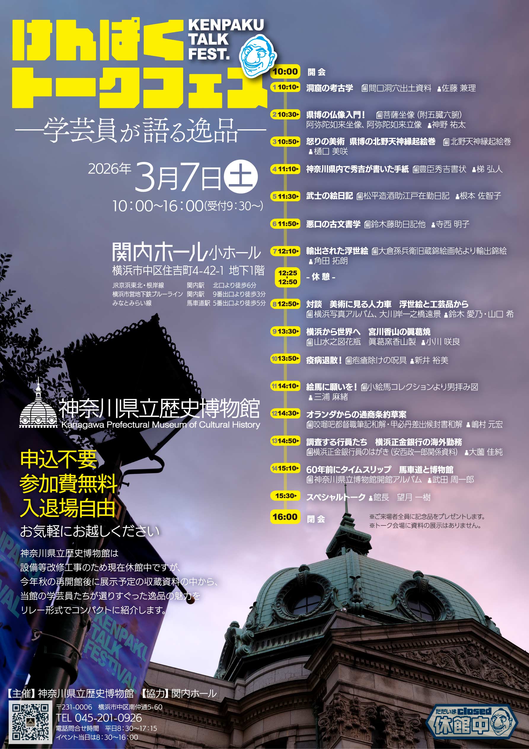 けんぱくトークフェス ―学芸員が語る逸品―