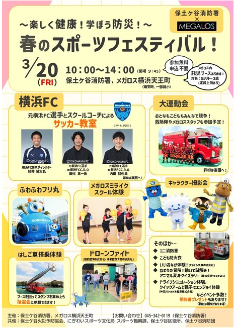 保土ケ谷消防署 「～楽しく健康！学ぼう防災！～ 春のスポーツフェスティバル！」