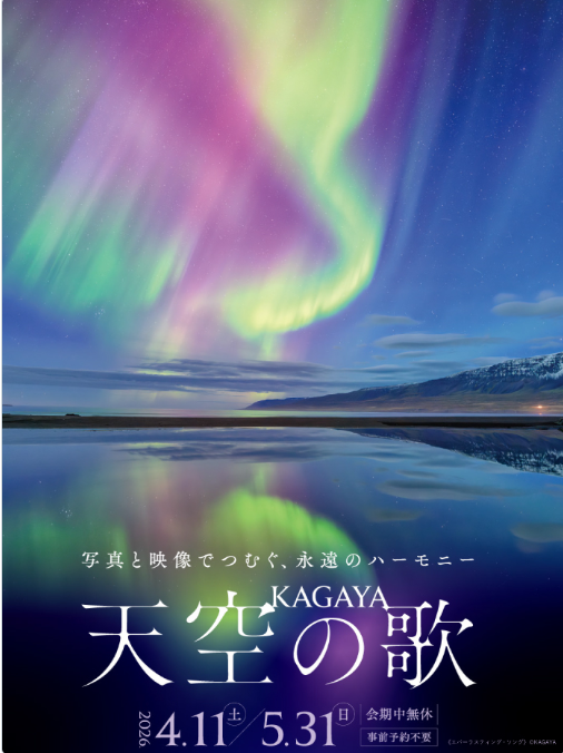 そごう美術館 「KAGAYA　天空の歌」