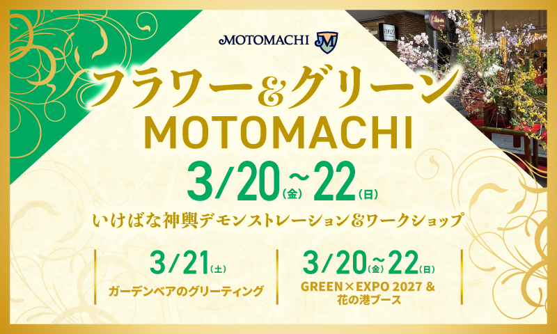 フラワー＆グリーンMOTOMACHI