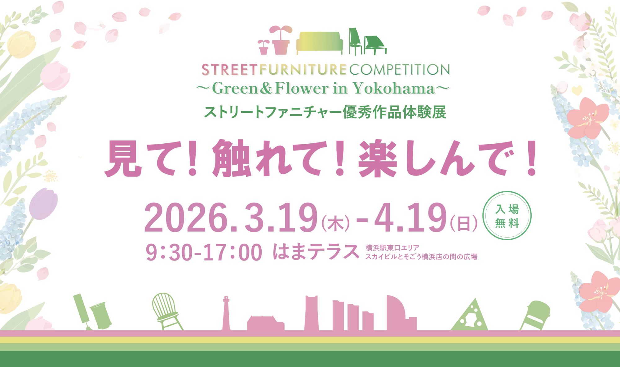 【優秀作品体験展】見て！触れて！楽しんで！第7回 まちを楽しくするストリートファニチャーデザインコンペティション ～Green & Flower In Yokohama～