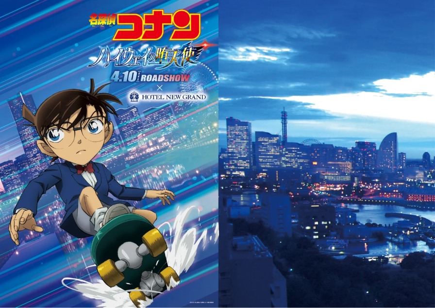 ホテルニューグランド　劇場版『名探偵コナン ハイウェイの堕天使』公開記念宿泊プラン「横浜のまちを駆け抜けろ！名探偵コナンコラボステイ」