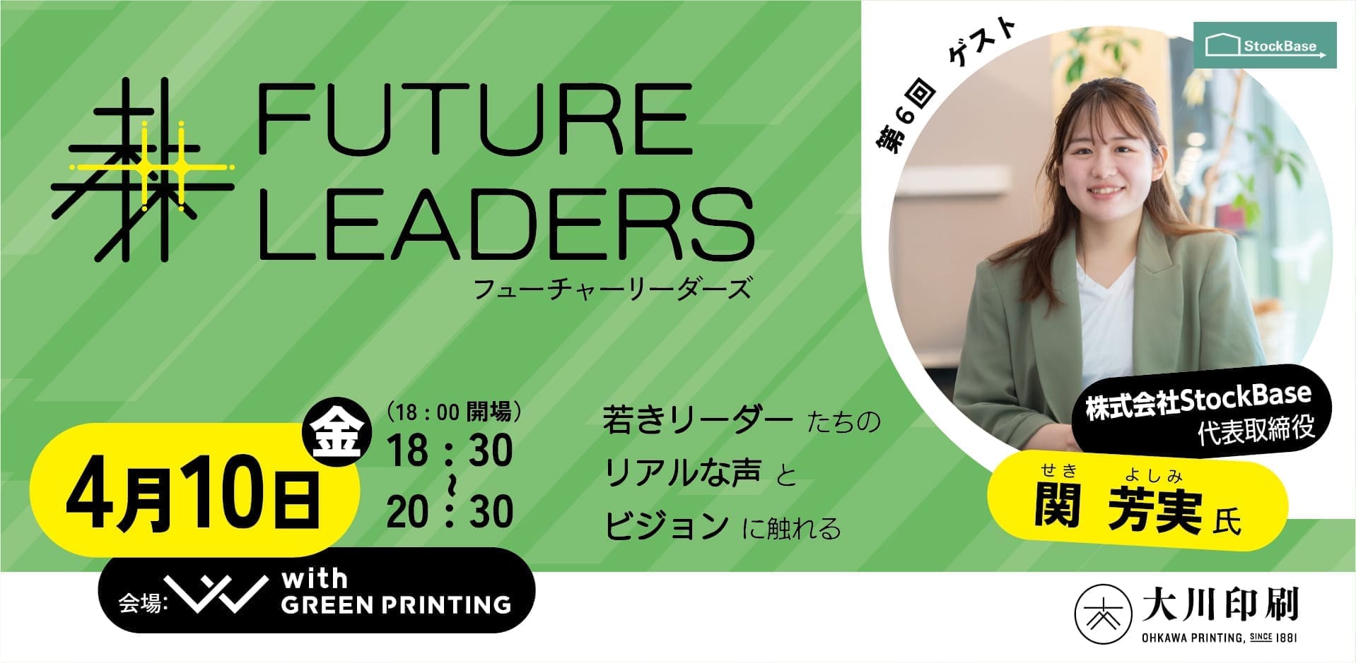 社会課題に取り組む「FUTURE LEADERS」トークイベント&ネットワーキングセッション