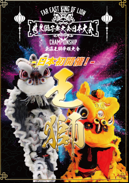 【日本初開催】世界獅子舞大会日本大会(Far East King of Lion Championship 2026)