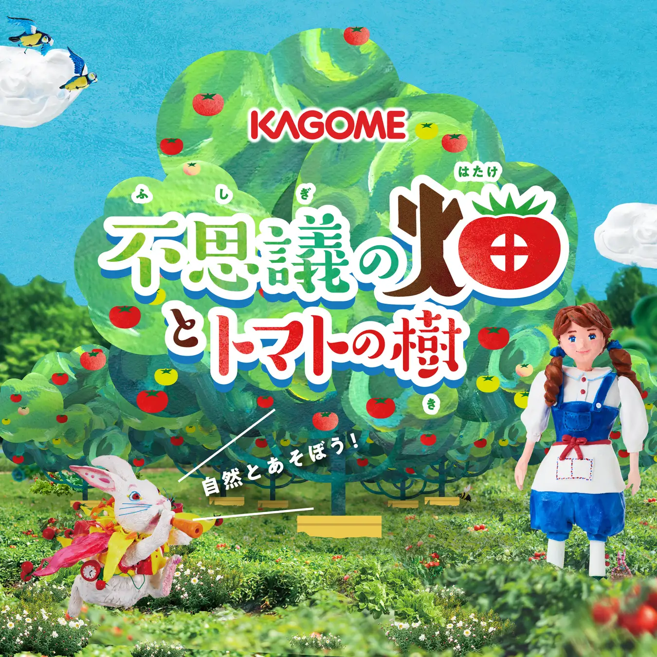 横浜赤レンガ倉庫 「不思議の畑とトマトの樹」