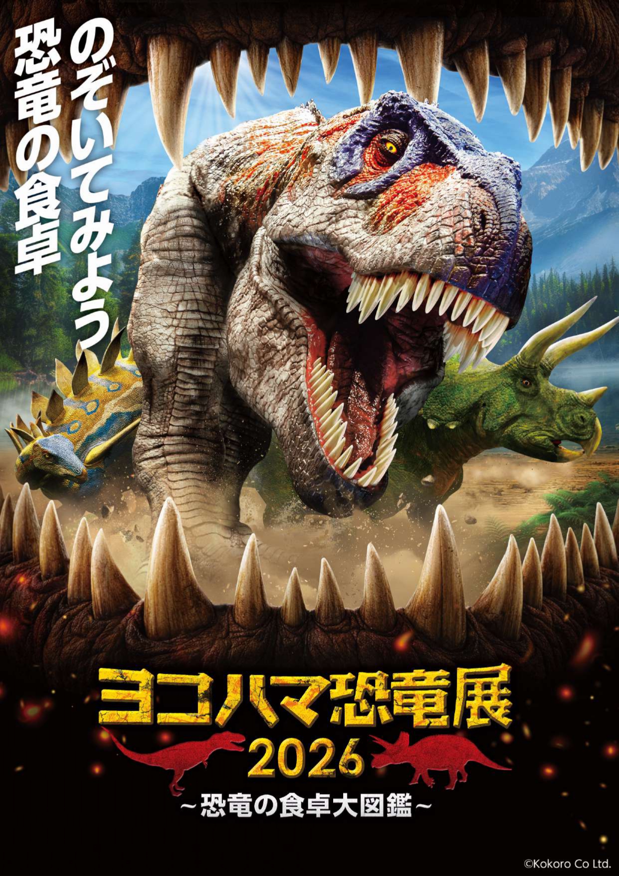 ヨコハマ恐竜展2026 ～恐竜の食卓大図鑑～