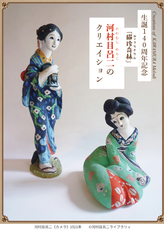 横浜人形の家 企画展 生誕140周年記念「猫珍奇林」河村目呂二のクリエイション