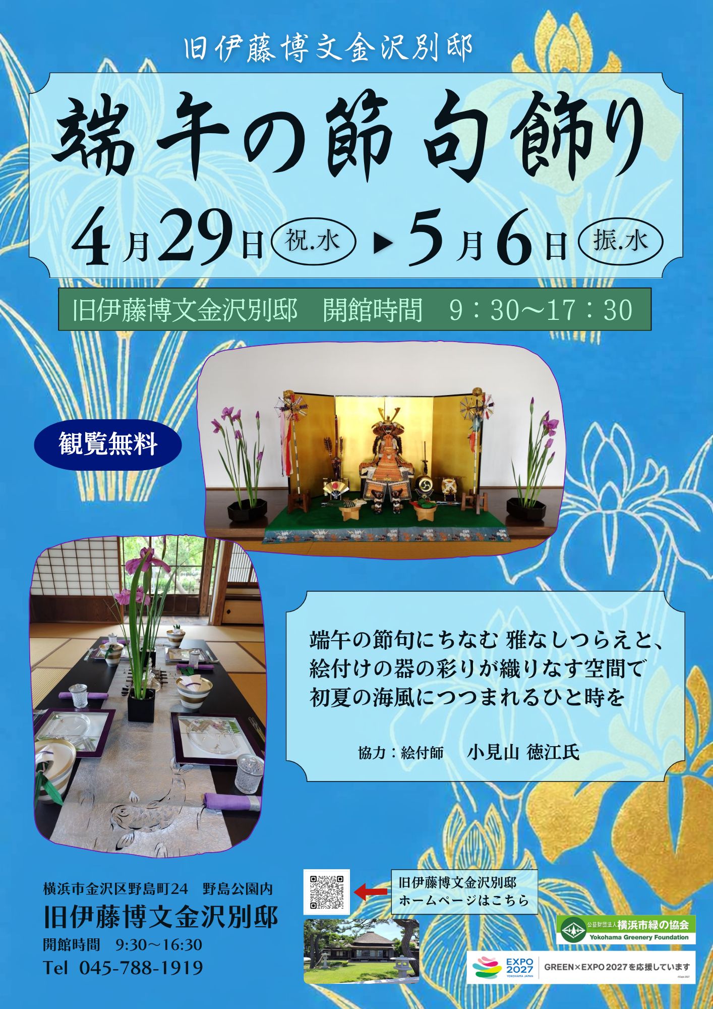 旧伊藤博文金沢別邸「端午の節句飾り」