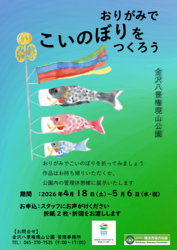 金沢八景権現山公園　おりがみでこいのぼりをつくろう