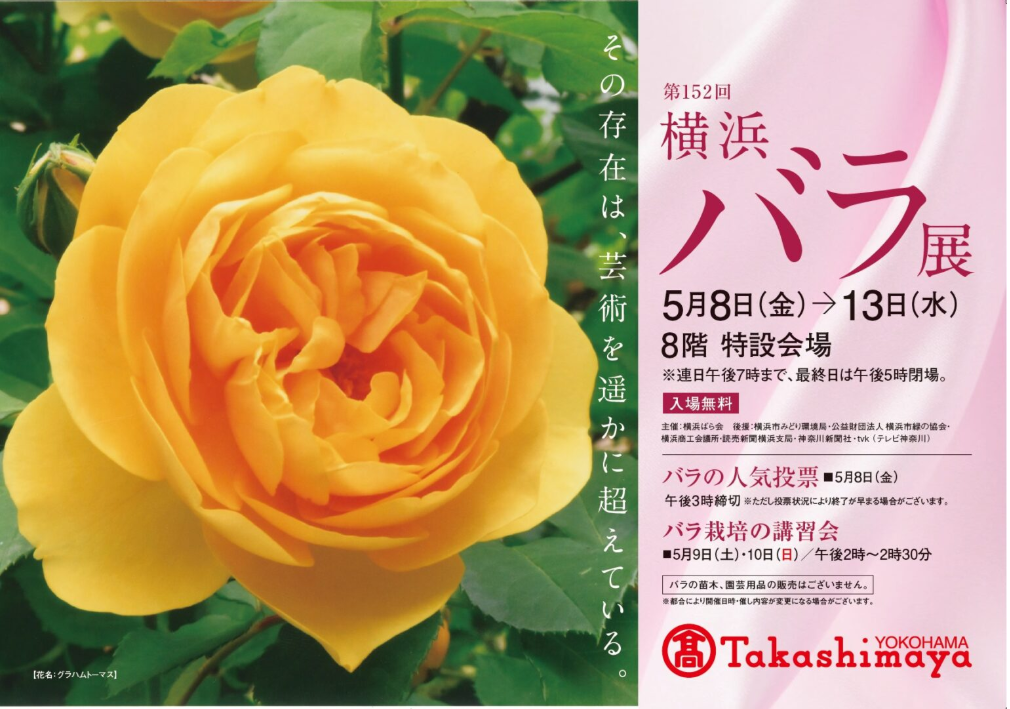 第152回 横浜バラ展