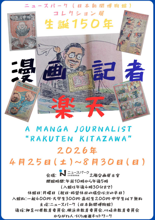 コレクション展「生誕150年 漫画記者・楽天」