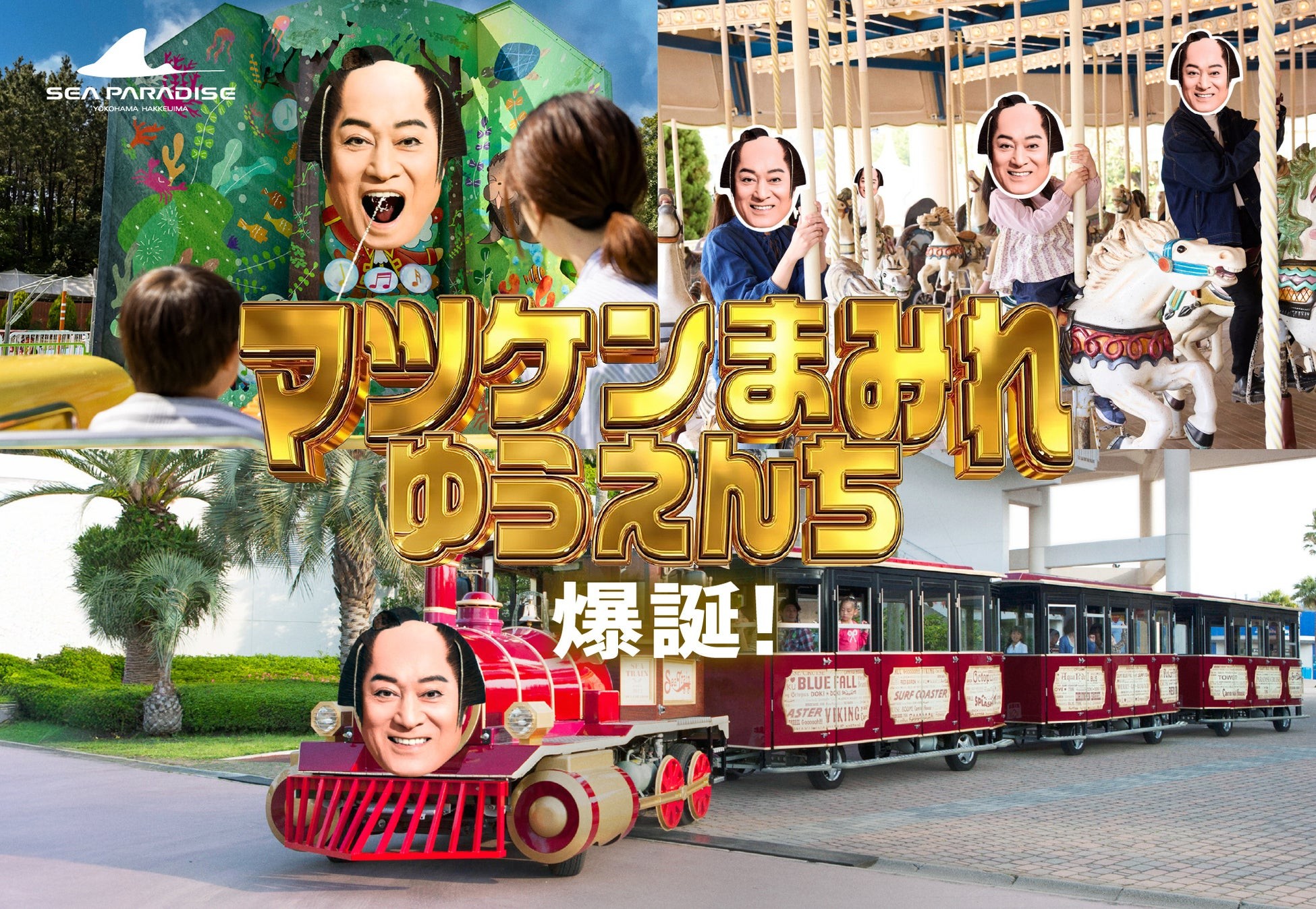 横浜・八景島シーパラダイス　「マツケンまみれゆうえんち」