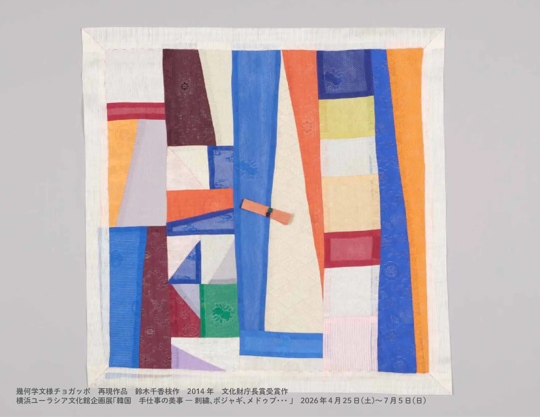 横浜ユーラシア文化館　企画展「韓国　手仕事の美事 ― 刺繍、ポジャギ、メドゥプ」