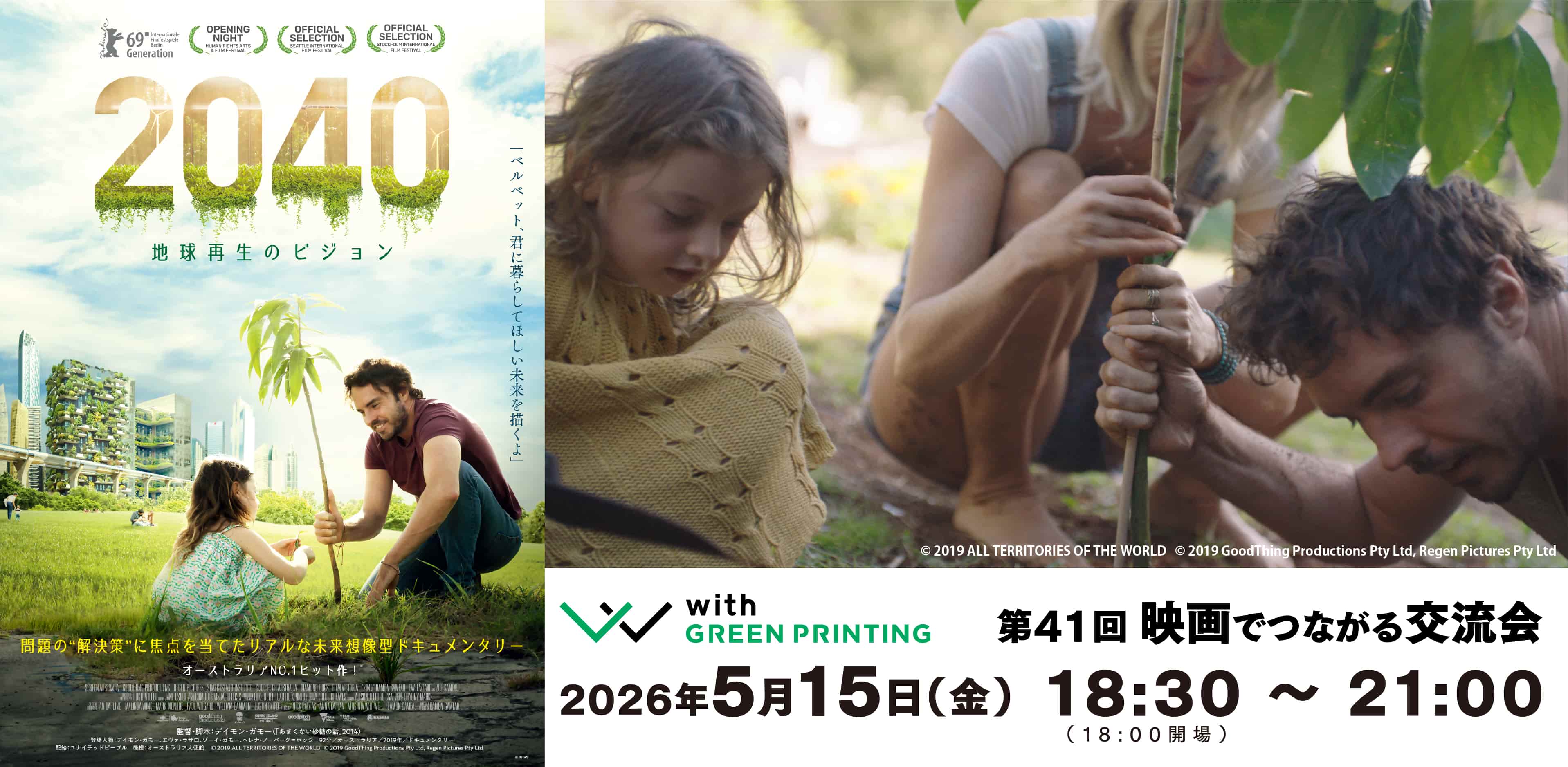 第40回 with GREEN PRINTING 映画でつながる交流会「2040 地球再生のビジョン」
