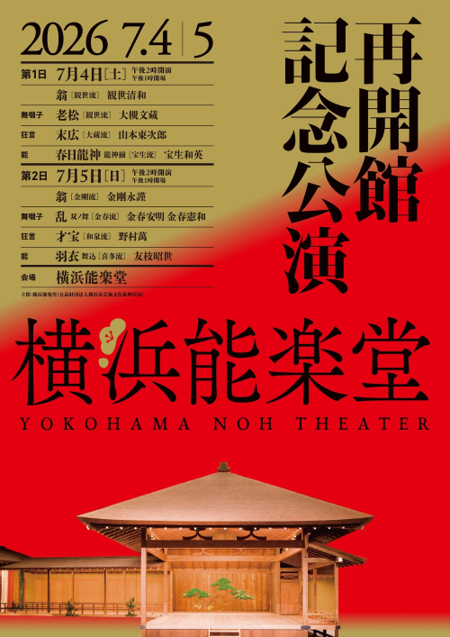 横浜能楽堂再開館記念公演　第１日