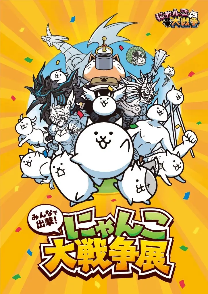 ASOBUILD　「みんなで出撃！にゃんこ大戦争展」