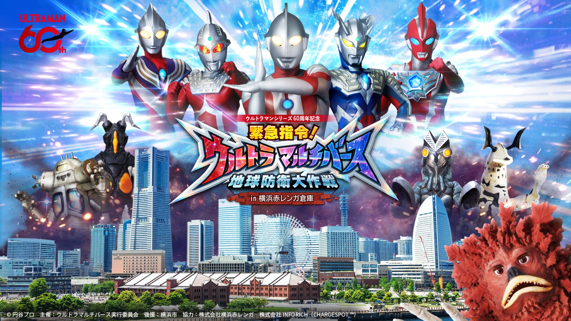ウルトラマンシリーズ60周年記念「緊急指令！ウルトラマルチバース 地球防衛大作戦 in 横浜赤レンガ倉庫」