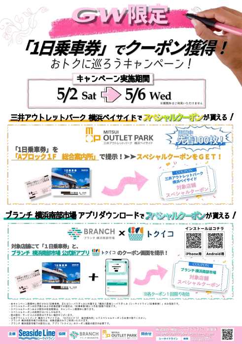 シーサイドライン ＧＷ限定「1日乗車券」でクーポン獲得！おトクに巡ろうキャンペーン！