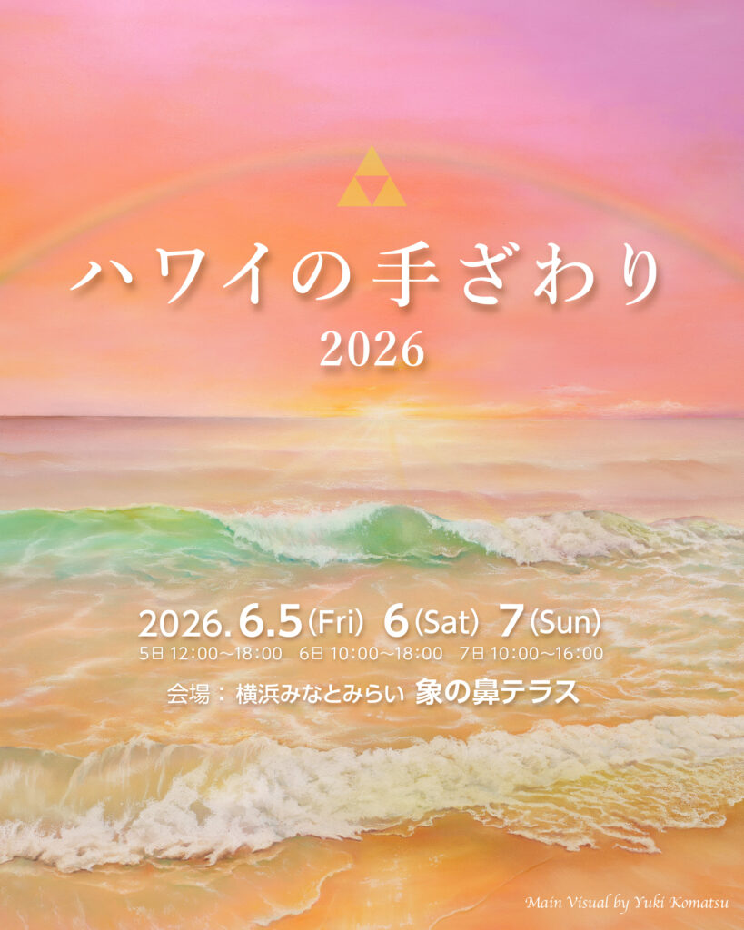 ハワイの手ざわり2026