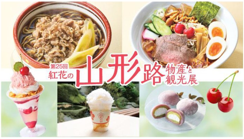 横浜髙島屋 第25回 紅花の山形路 物産と観光展