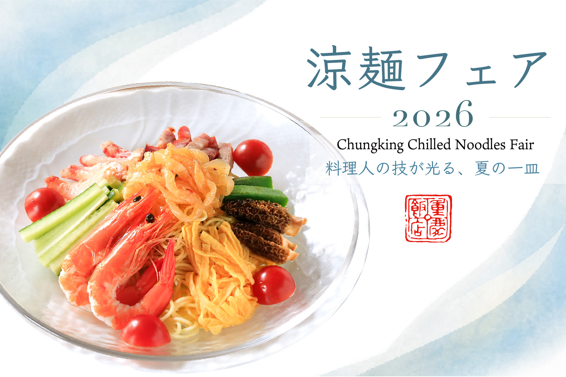 重慶飯店　涼麺フェア
