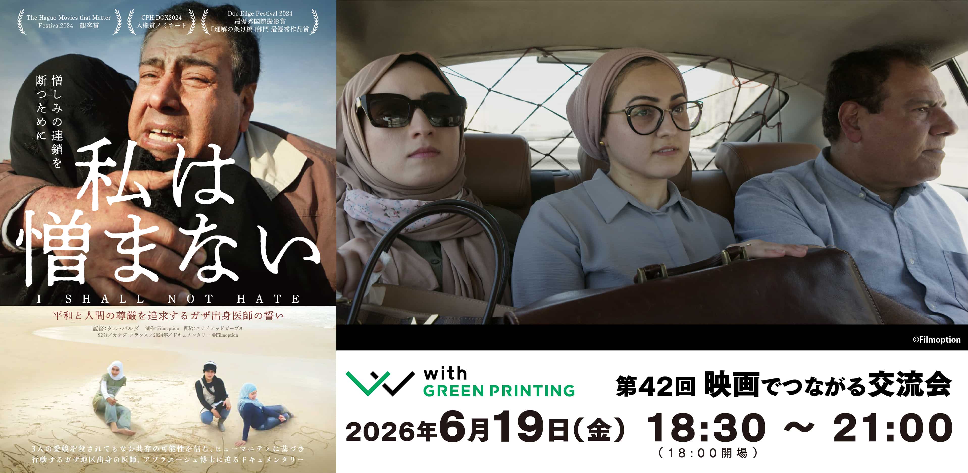 第42回 with GREEN PRINTING 映画でつながる交流会「私は憎まない」