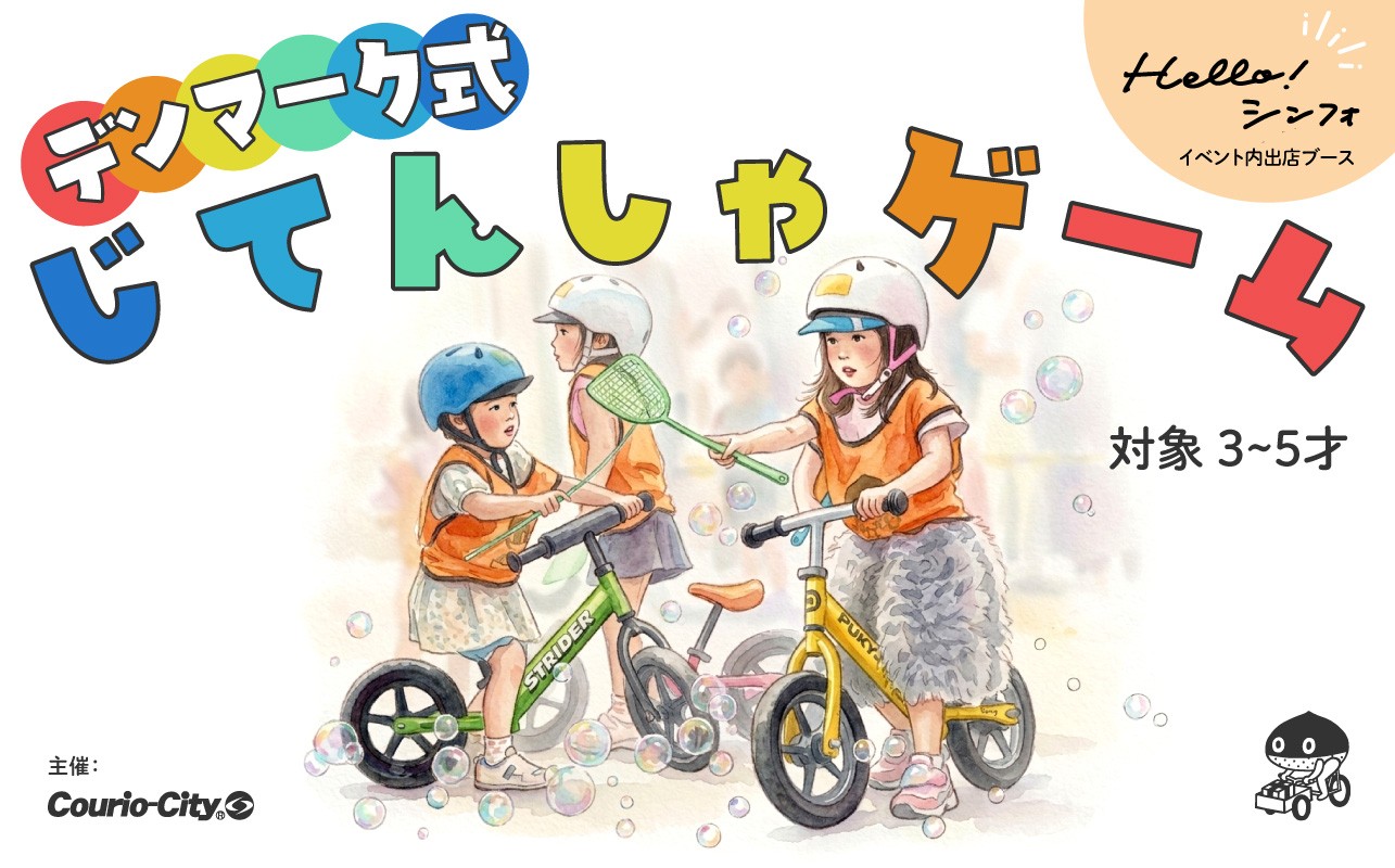 デンマーク式 じてんしゃゲーム