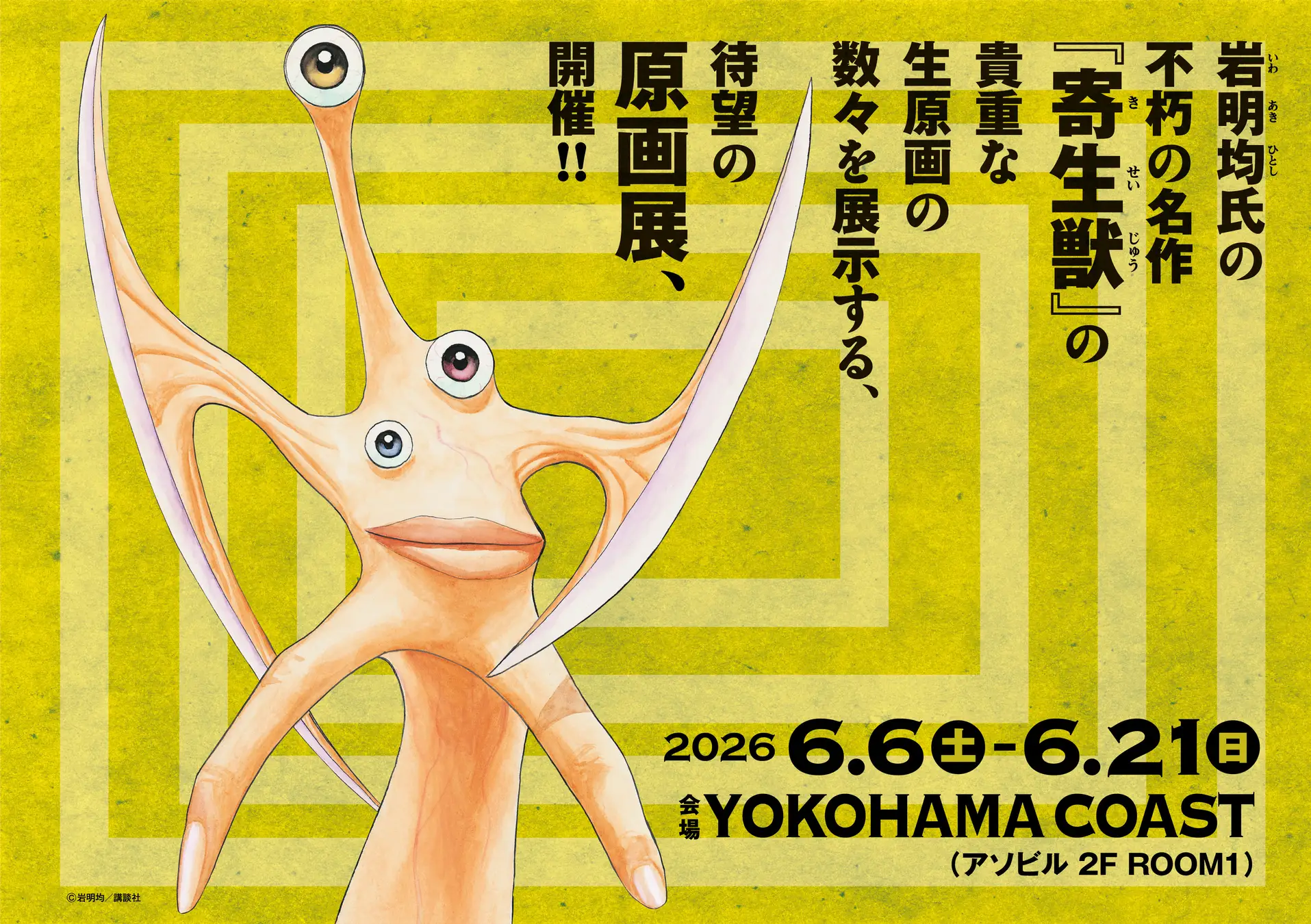 ASOBUILD　「寄生獣展」