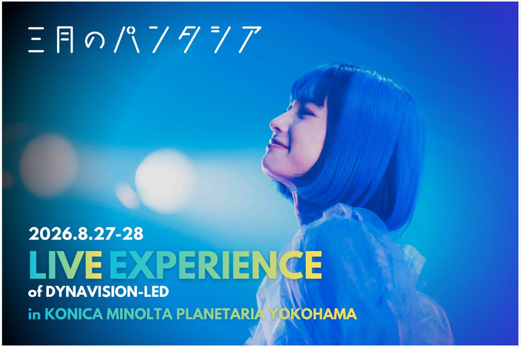 プラネタリアYOKOHAMA 『三月のパンタシア：LIVE EXPERIENCE of DYNAVISION-LED』
