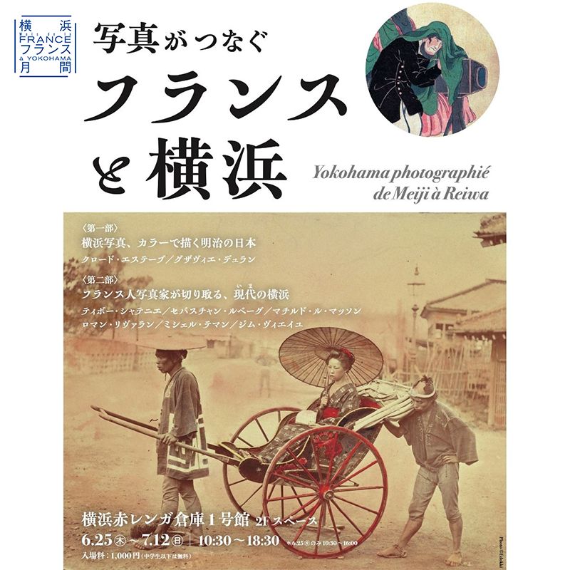横浜フランス月間2026 写真展『写真がつなぐフランスと横浜』